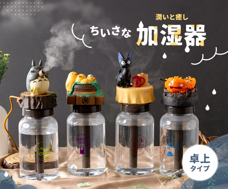 10/12(土)再販開始】となりのトトロ ちいさな加湿器 オカリナ