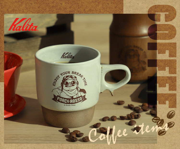 『紅の豚』の上質なコーヒーアイテム