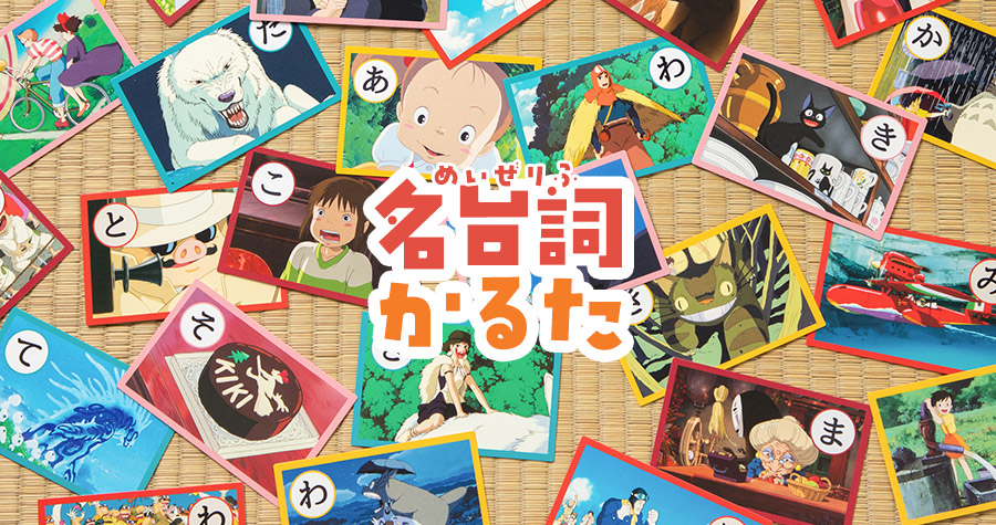 特集 - 名台詞かるた・カードゲーム | どんぐり共和国そらのうえ店