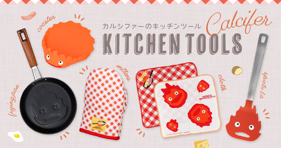 カルシファーのキッチンツール♪