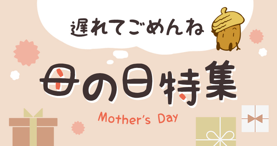 ありがとうを贈ろう！遅れてごめんね、母の日ギフト