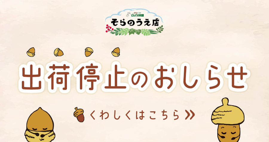 どんぐり共和国そらのうえ店