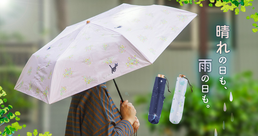 晴れの日も、雨の日も♪お出かけに便利な兼用傘が新登場！