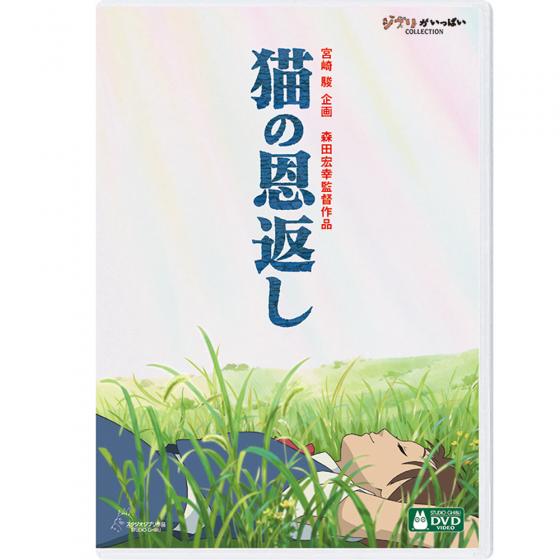 猫の恩返し ギブリーズepisode2 DVD 【デジタルリマスター版】