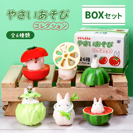 となりのトトロ 小トトロ やさいあそびコレクション(6個入り)