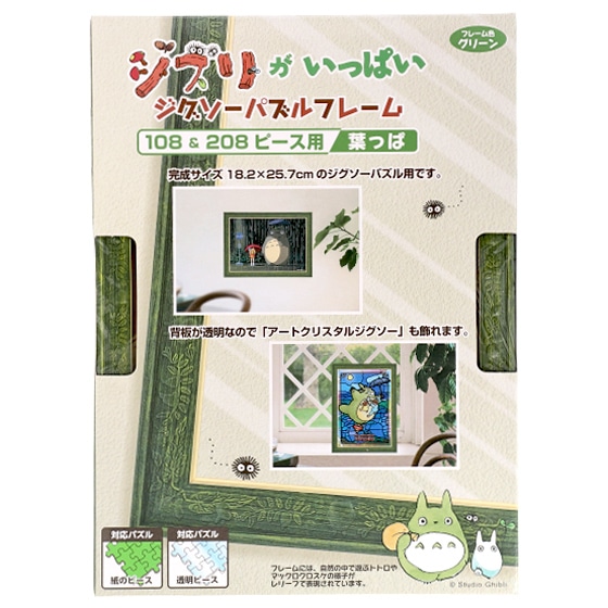 ジブリがいっぱい ジグソーパズルフレーム 108&208ピース用【葉っぱ】