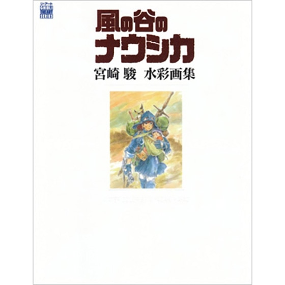 風の谷のナウシカ 宮﨑駿水彩画集 GHIBLI THE ART SERIES