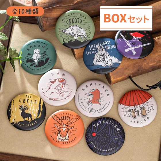 もののけ姫 缶バッジコレクションボックスセット(10個入り)