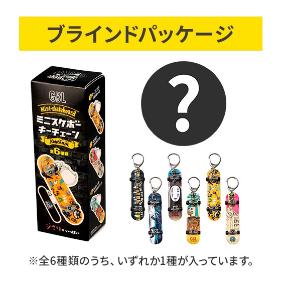 【GBL】ジブリがいっぱい ミニスケボーキーチェーン ※単品販売※