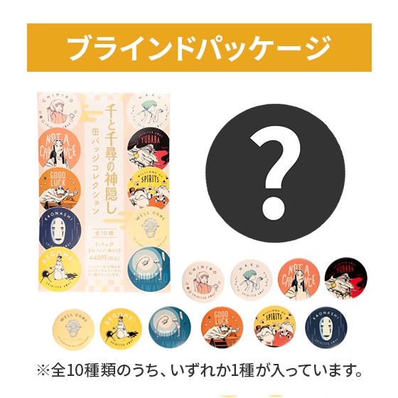 千と千尋の神隠し 缶バッジコレクション: キャラグッズ