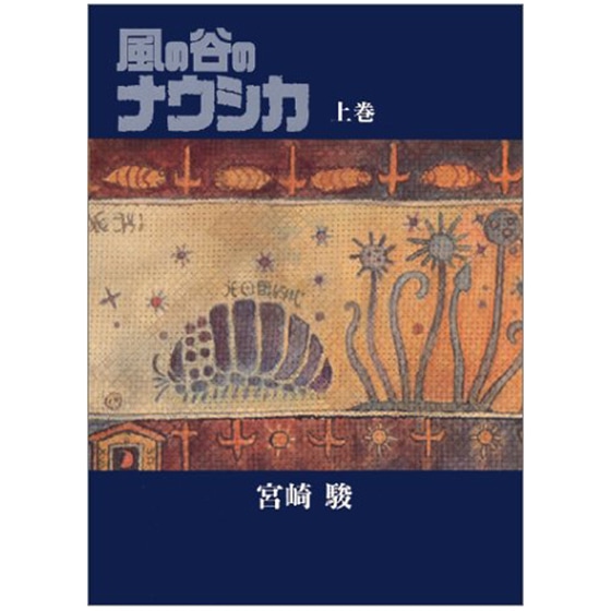 風の谷のナウシカ (上) 豪華装丁本