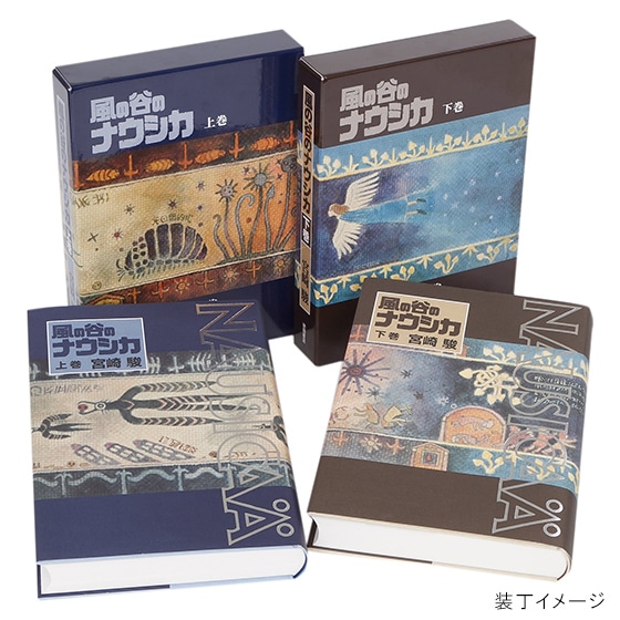風の谷のナウシカ (上) 豪華装丁本 | どんぐり共和国そらのうえ店