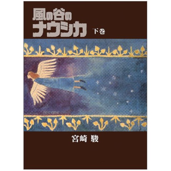 風の谷のナウシカ (下) 豪華装丁本