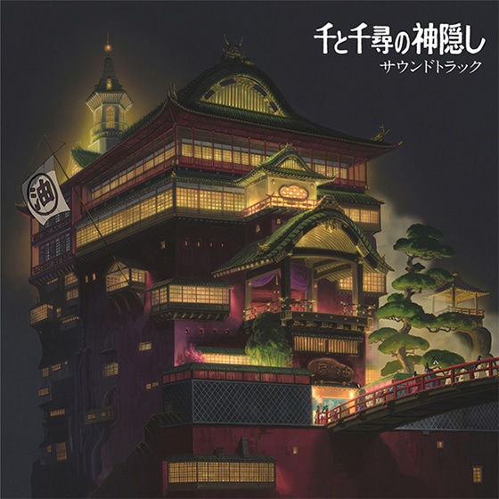 千と千尋の神隠し サウンドトラック(LP2) TJJA-10028