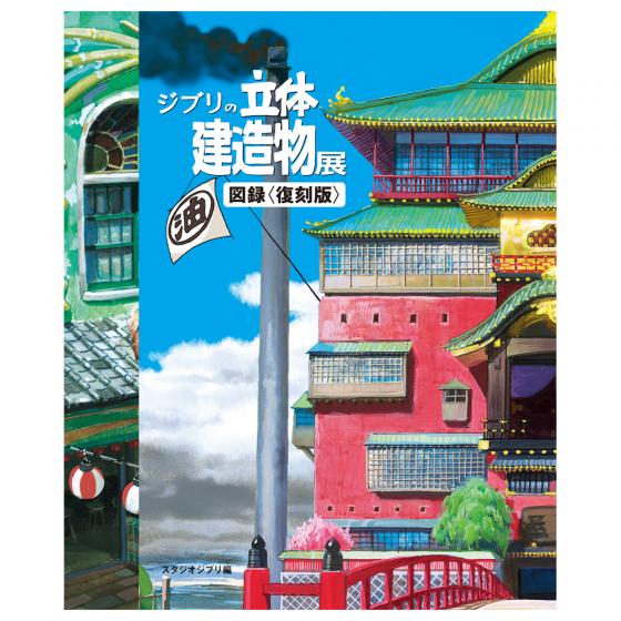 ジブリの立体建造物展 図録〈復刻版〉