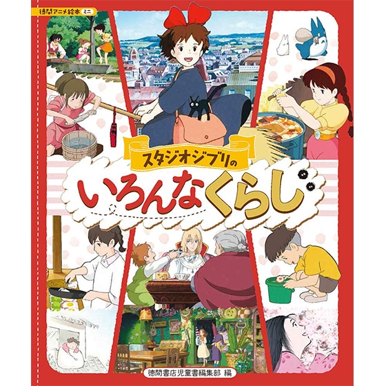 徳間アニメ絵本ミニ スタジオジブリのいろんなくらし | どんぐり共和国