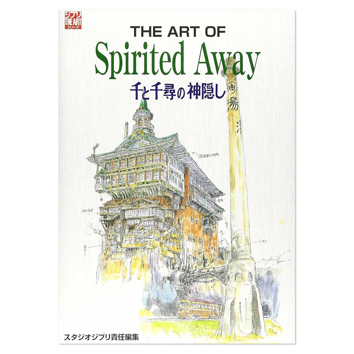 THE ART OF 千と千尋の神隠し | どんぐり共和国そらのうえ店
