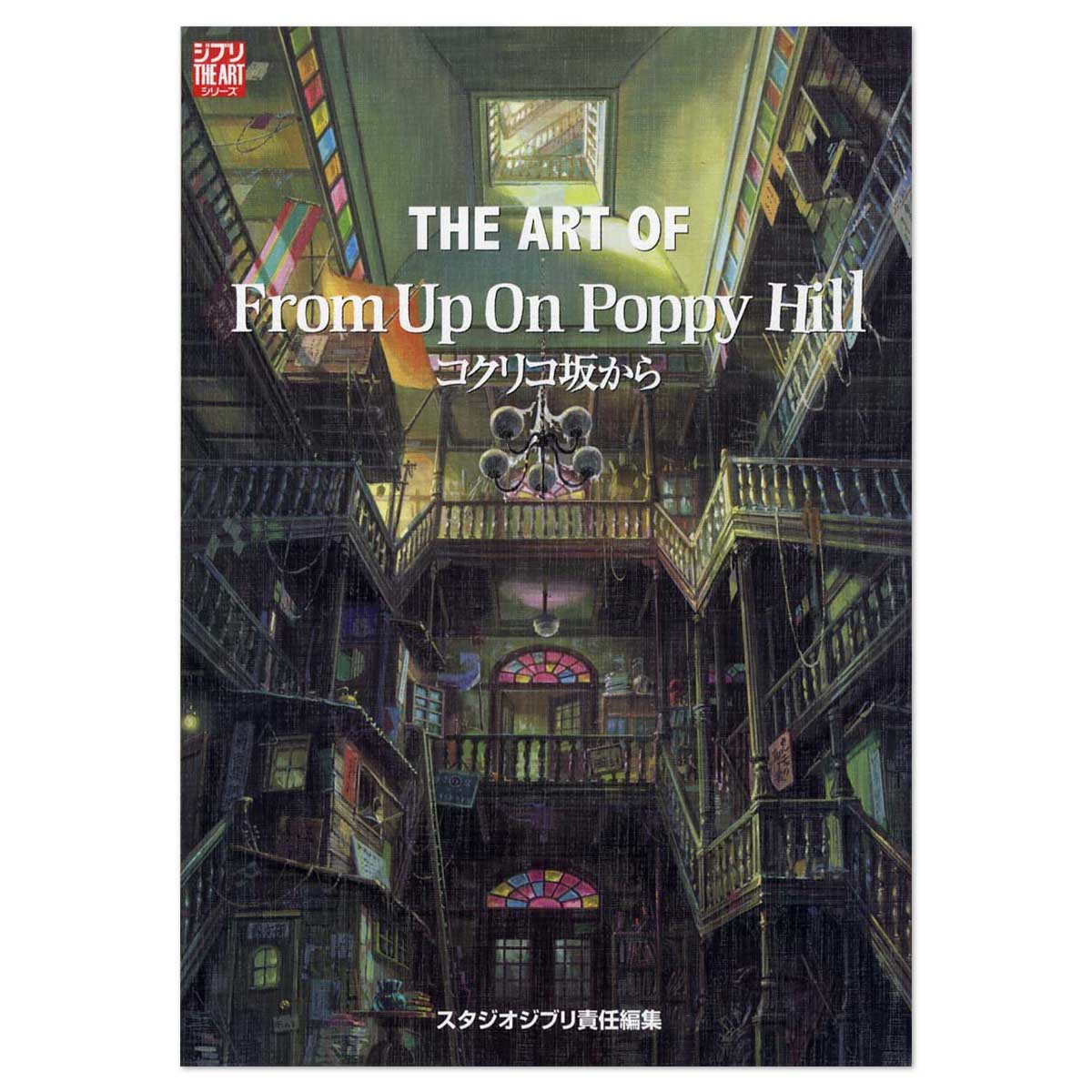 THE ART OF コクリコ坂から | どんぐり共和国そらのうえ店
