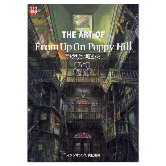 THE ART OF コクリコ坂から | どんぐり共和国そらのうえ店