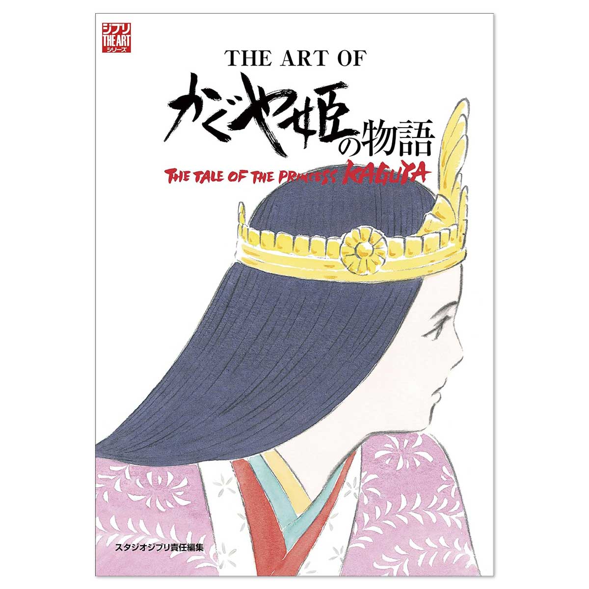 THE ART OF かぐや姫の物語 | どんぐり共和国そらのうえ店