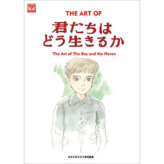 THE ART OF 君たちはどう生きるか