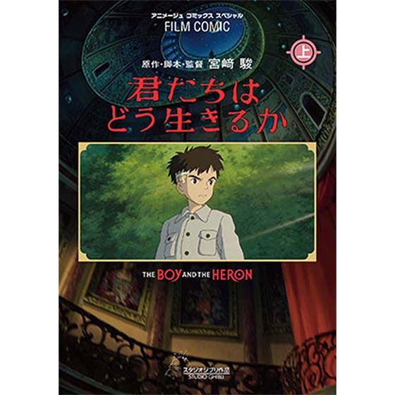 フィルムコミック 君たちはどう生きるか 上巻