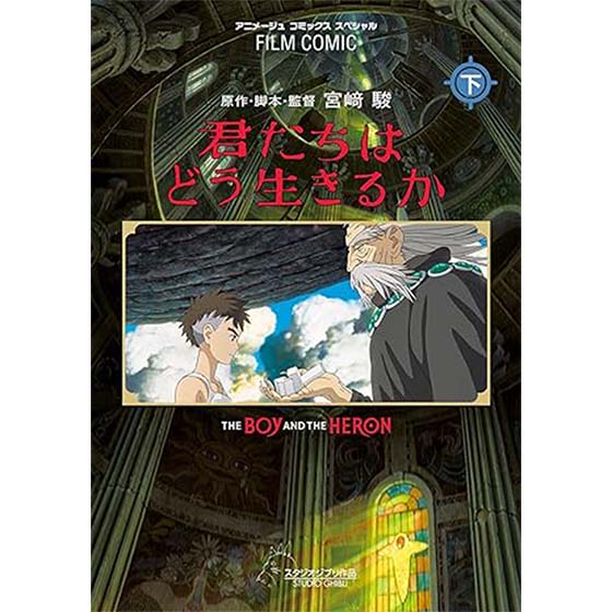 フィルムコミック 君たちはどう生きるか 下巻