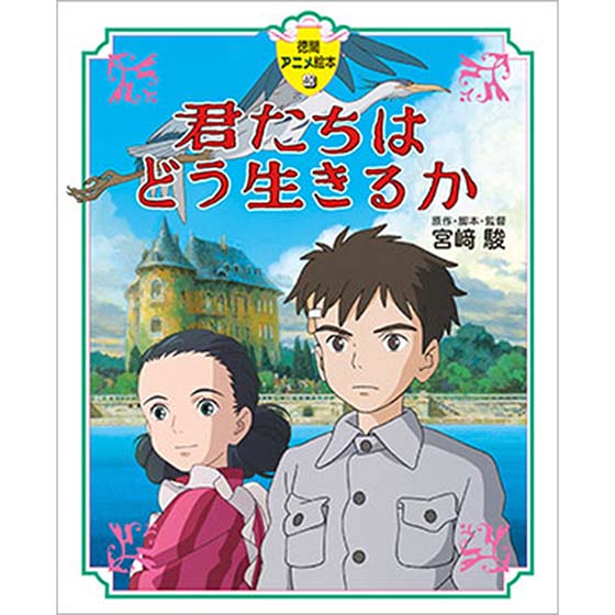 徳間アニメ絵本40 君たちはどう生きるか