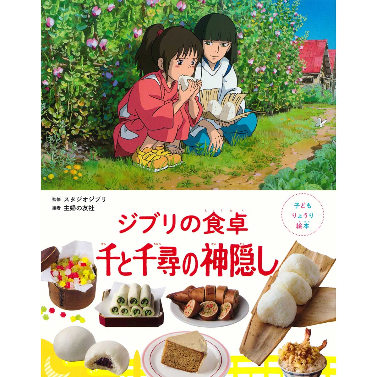 子どもりょうり絵本 ジブリの食卓 千と千尋の神隠し | どんぐり共和国