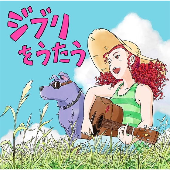 ＜ジブリ関連ショップ限定盤＞スタジオジブリ トリビュートアルバム｢ジ...