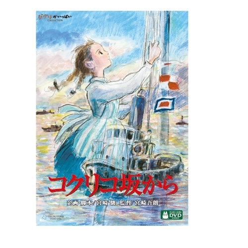 コクリコ坂から | どんぐり共和国そらのうえ店