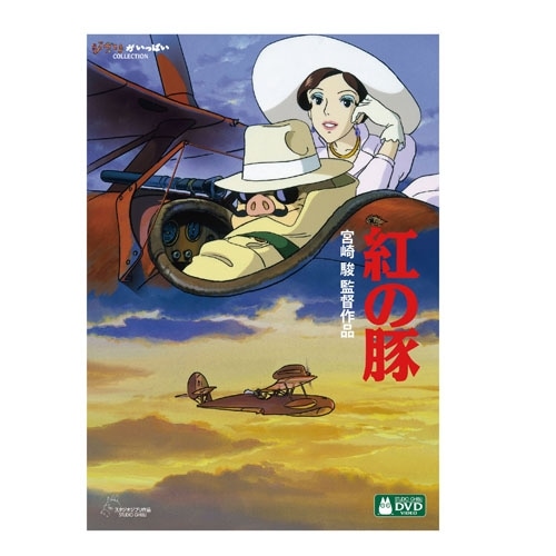 紅の豚 DVD 【デジタルリマスター版】