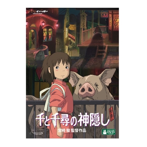 千と千尋の神隠し DVD 【デジタルリマスター版】 | どんぐり共和国そら ...