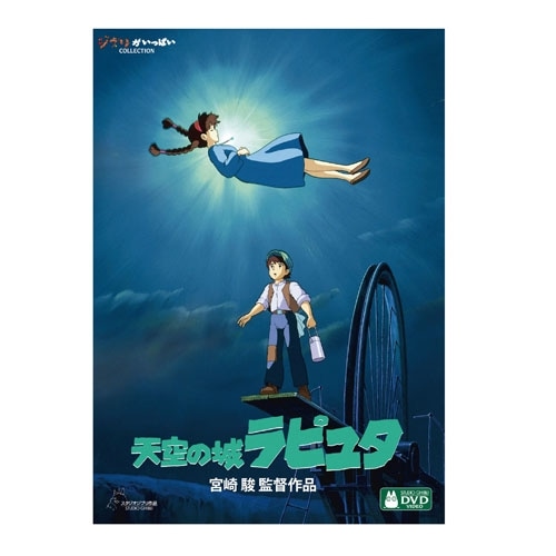 天空の城ラピュタ  DVD