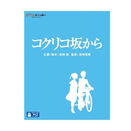 Blu-ray コクリコ坂から | どんぐり共和国そらのうえ店