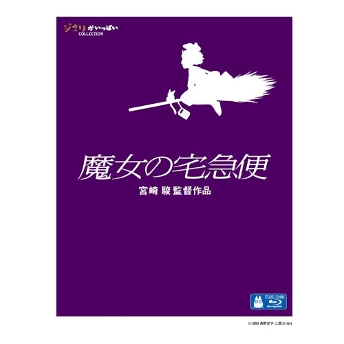 Blu-ray 魔女の宅急便