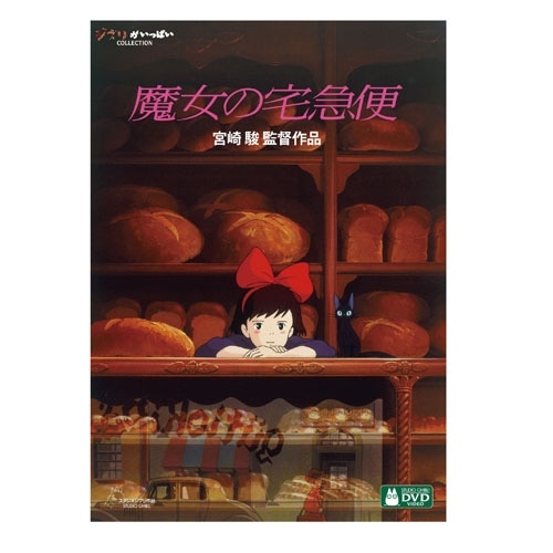 魔女の宅急便 DVD【デジタルリマスター版】 | どんぐり共和国そらのうえ店