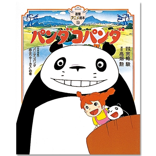 徳間アニメ絵本15 パンダコパンダ