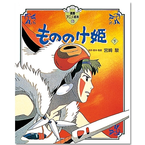 徳間アニメ絵本17 もののけ姫(下)