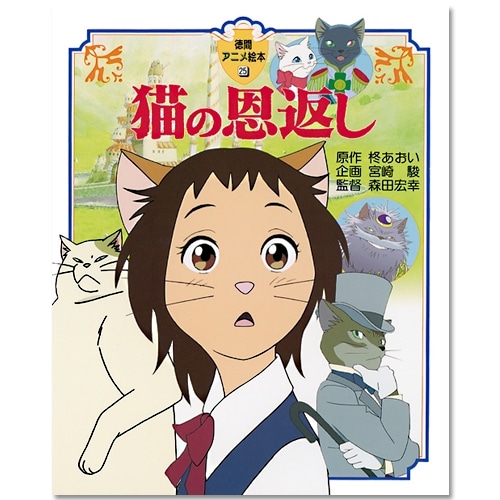 徳間アニメ絵本25 猫の恩返し