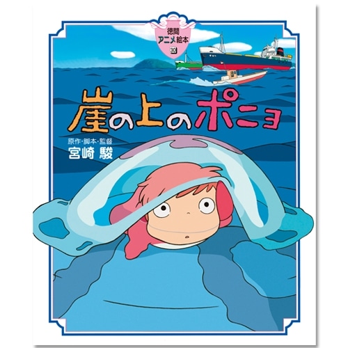 徳間アニメ絵本30 崖の上のポニョ