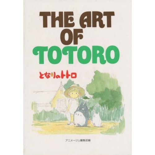 THE ART OF となりのトトロ