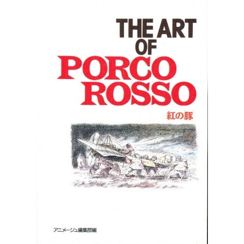 THE ART OF 紅の豚 | どんぐり共和国そらのうえ店