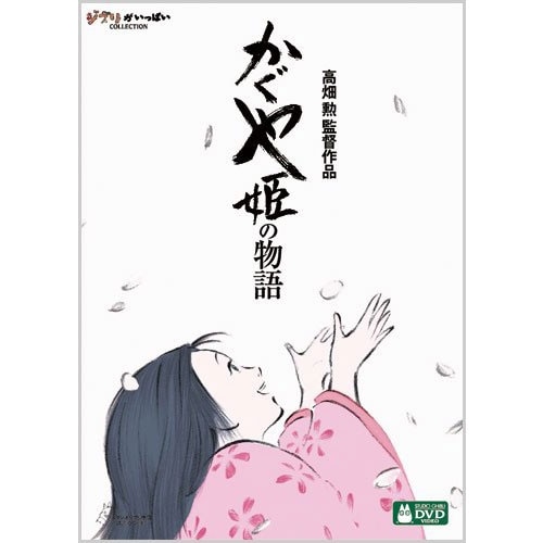 DVD　かぐや姫の物語