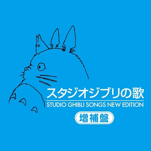 スタジオジブリの歌(2枚組)増補盤