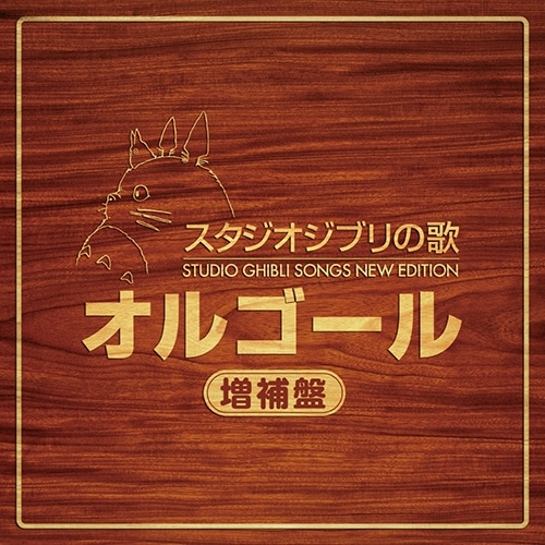 スタジオジブリの歌 -増補盤-/ＣＤ/TKCA-10171