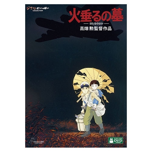 火垂るの墓 DVD 【デジタルリマスター版】 | どんぐり共和国そら