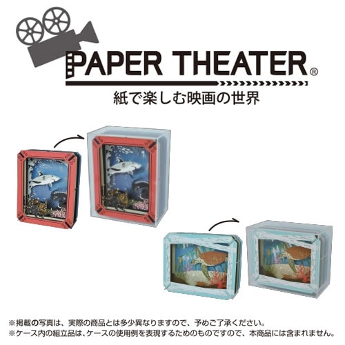 PAPER THEATER ディスプレイケース PT-CS2 | どんぐり共和国そらのうえ店