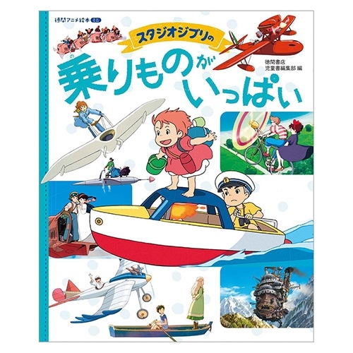 徳間アニメ絵本ミニ スタジオジブリの乗りものがいっぱい