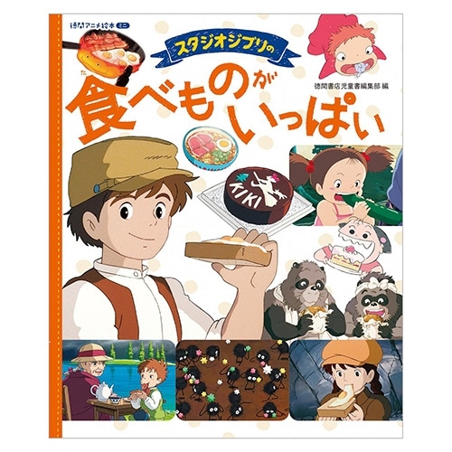 徳間アニメ絵本ミニ スタジオジブリの食べ物がいっぱい